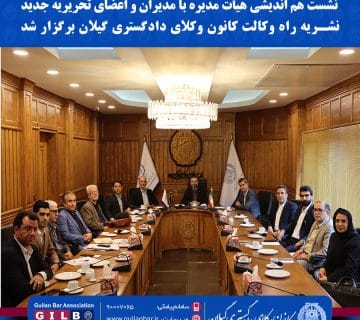 نشست هم اندیشی هیأت مدیره با مدیران و اعضای تحریریه جدید نشریه راه وکالت کانون وکلای دادگستری گیلان برگزار شد