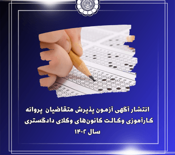 آگهی آزمون پذیرش متقاضیان پروانه کارآموزی وکالت سال ۱۴۰۲ منتشر شد