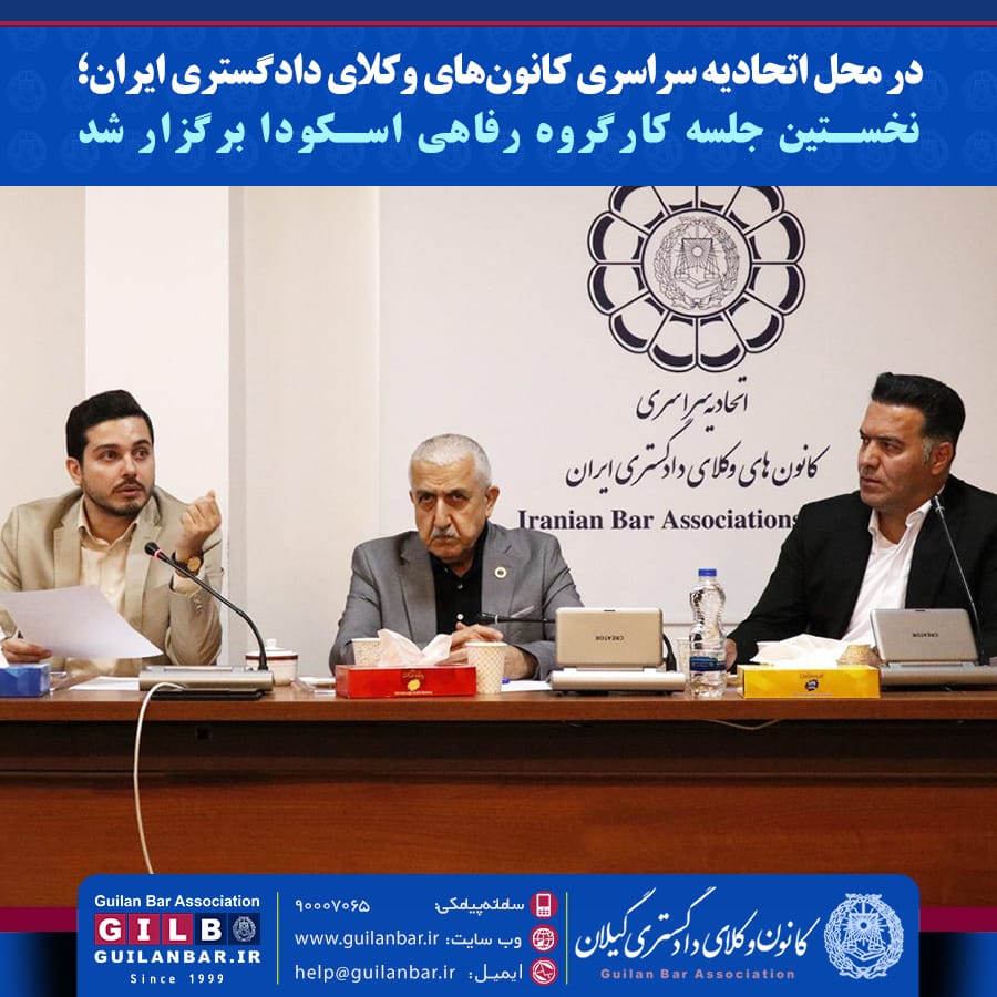 نخستین جلسه کارگروه رفاهی اسکودا برگزار شد