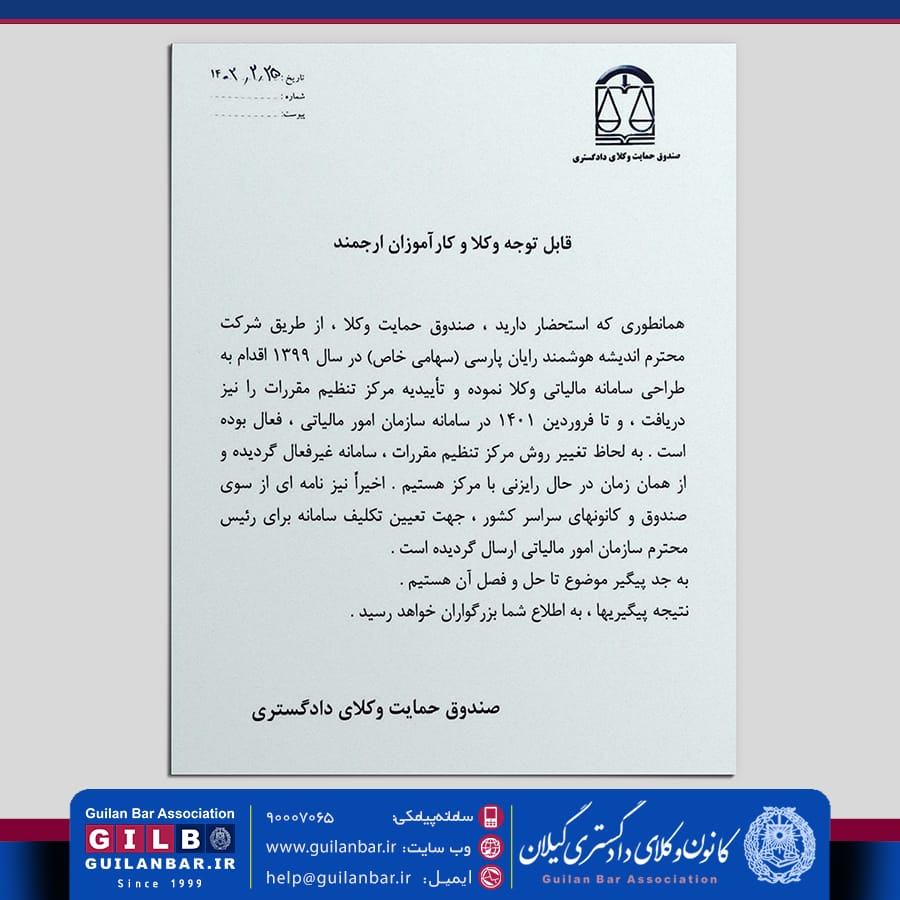 اطلاعیه صندوق حمایت وکلا درباره اختلال سامانه مالیاتی وکلا