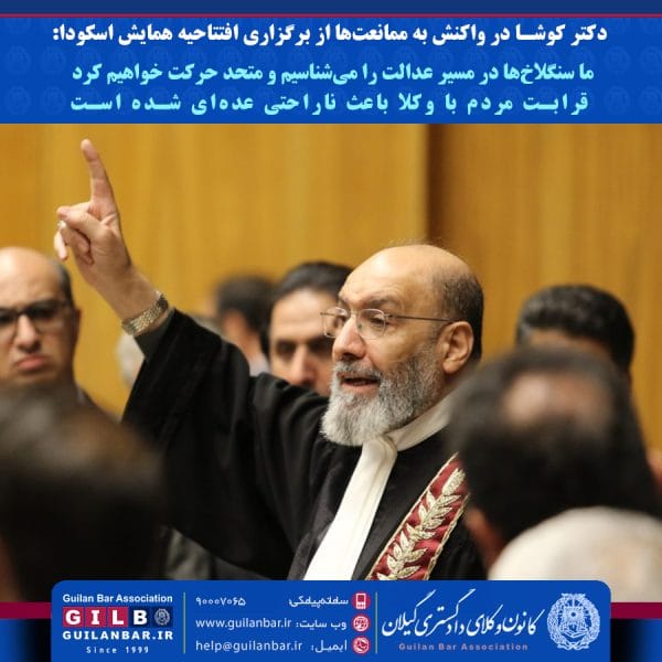 ما سنگلاخ‌ها در مسیر عدالت را می‌شناسیم و متحد حرکت خواهیم کرد/ قرابت مردم با وکلا باعث ناراحتی عده‌ای شده است