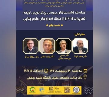 برگزاری همایش بررسی پیش نویس لایحه تعزیرات (۱۴۰۱) از منظر آموزه های علوم جنایی
