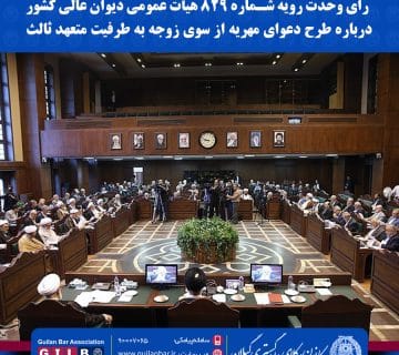 رای وحدت رویه شماره ۸۲۹ هیأت عمومی دیوان عالی کشور درباره طرح دعوای مهریه از سوی زوجه به طرفیت متعهد ثالث