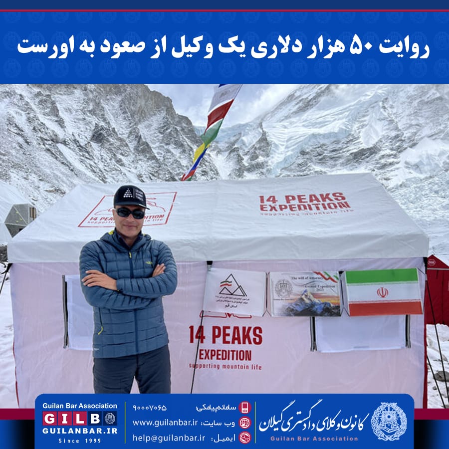 روایت ۵۰ هزار دلاری یک وکیل از صعود به اورست/ جنازه‌ای که ۸ سال بر بام دنیا است!