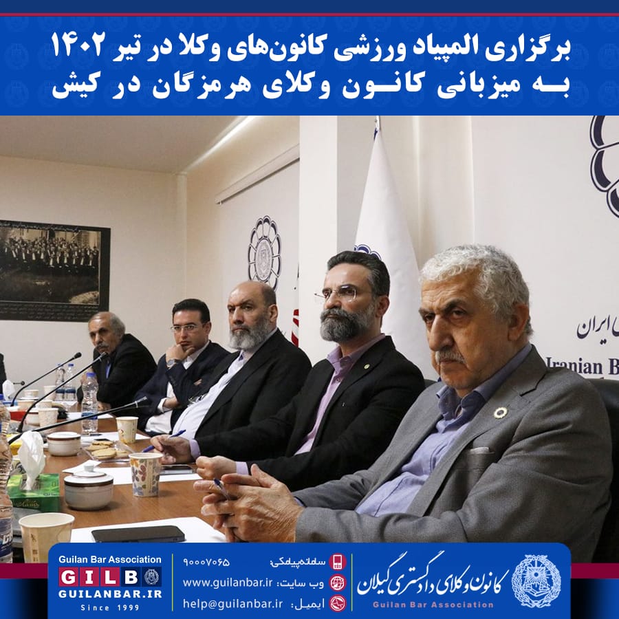 برگزاری المپیاد ورزشی کانون‌های وکلا در تیر ۱۴۰۲ به میزبانی کانون وکلای هرمزگان در کیش