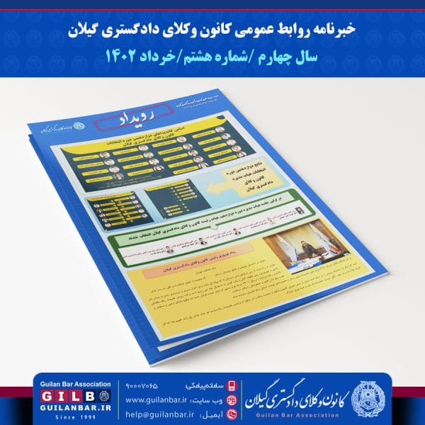 خبرنامه روابط عمومی کانون وکلای دادگستری گیلان