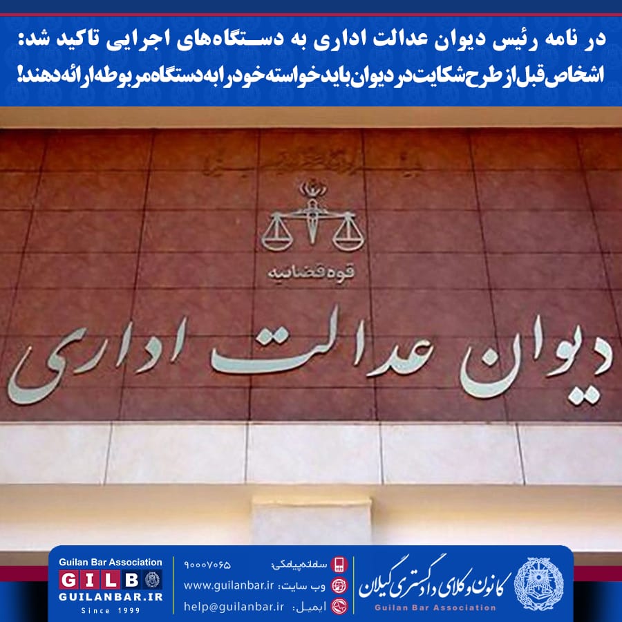 اشخاص قبل از طرح شکایت در دیوان باید خواسته خود را به دستگاه مربوطه ارائه دهند