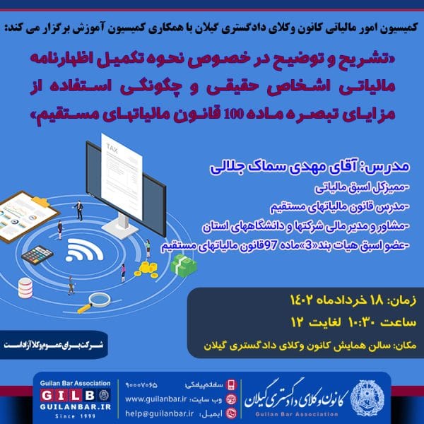 همایش «تشریح و توضیح در خصوص نحوه تکمیل اظهارنامه مالیاتی اشخاص حقیقی و چگونگی استفاده از مزایای تبصره ماده ۱۰۰ قانون مالیاتهای مستقیم»