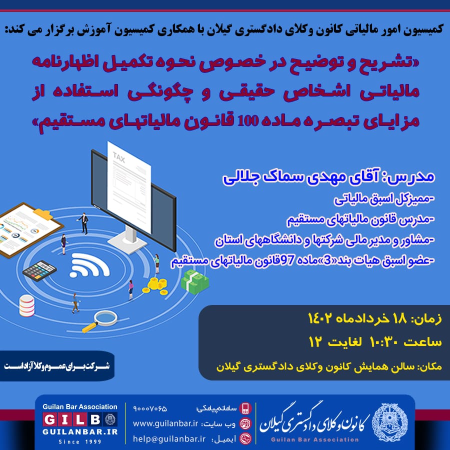همایش «تشریح و توضیح در خصوص نحوه تکمیل اظهارنامه مالیاتی اشخاص حقیقی و چگونگی استفاده از مزایای تبصره ماده ۱۰۰ قانون مالیاتهای مستقیم»
