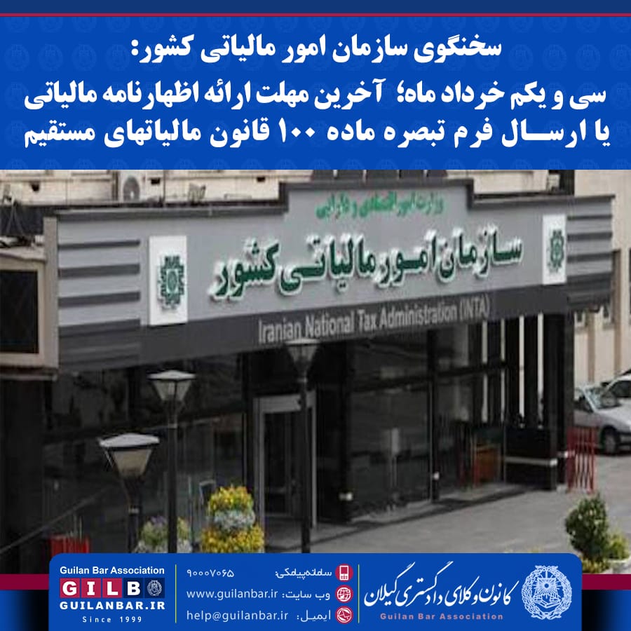 سخنگوی سازمان امور مالیاتی کشور: سی و یکم خرداد ماه؛ آخرین مهلت ارائه اظهارنامه مالیاتی یا ارسال فرم تبصره ماده ۱۰۰ قانون مالیاتهای مستقیم