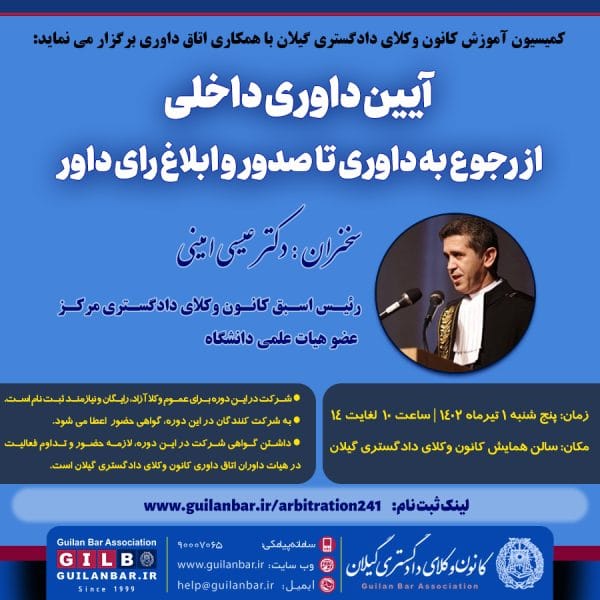 ثبت نام در همایش آیین داوری داخلی از رجوع به داوری تا صدور و ابلاغ رای داور