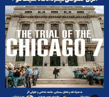 کمیسیون فرهنگ و هنر کانون وکلای دادگستری گیلان برگزار می کند: اکران خصوصی فیلم دادگـاه شـیـکـاگـو 7