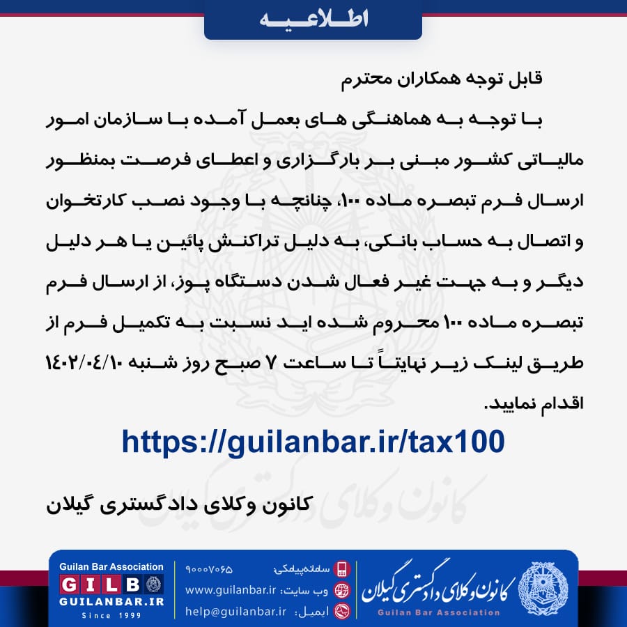 فرم فعالسازی تبصره ماده 100