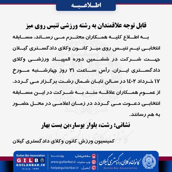 مسابقه انتخابی تیم تنیس روی میز کانون جهت شرکت در ششمین دوره المپیاد ورزشی وکلای دادگستری ایران