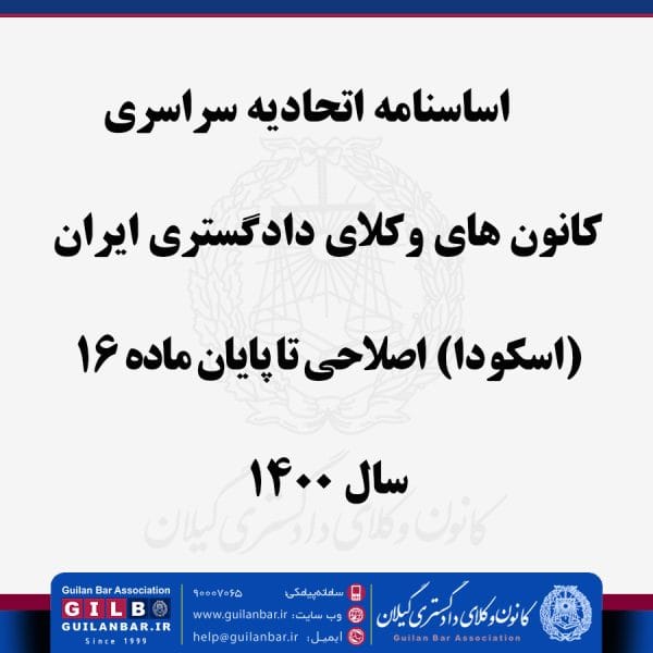 اساسنامه اسکودا -اصلاحی تا پایان ماده ۱۶ سال ۱۴۰۰