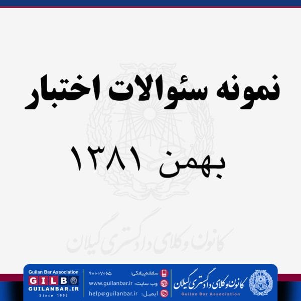 نمونه سئوالات اختبار - بهمن 1381