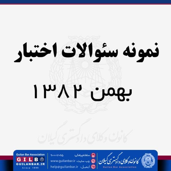 نمونه سؤالات قانون مجازات اسلامي- بهمن 1382