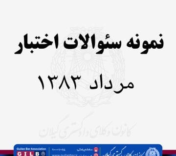 نمونه سؤالات حقوق مدني ـ اختبار مرداد ماه 1383