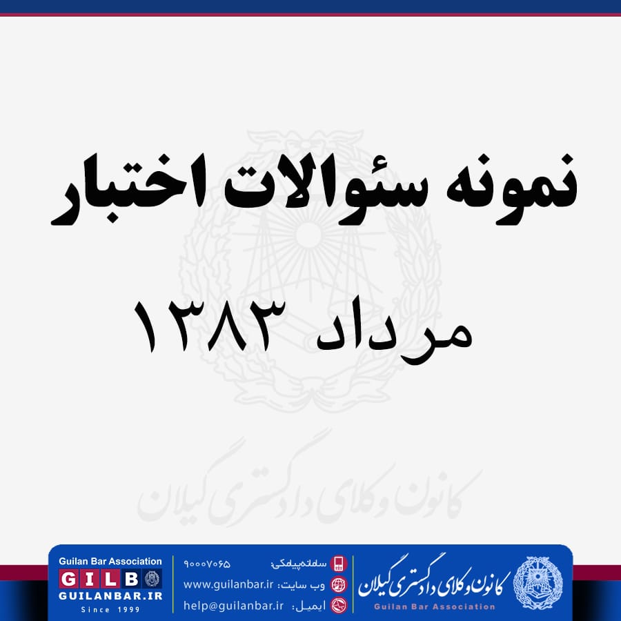 نمونه سؤالات حقوق مدني ـ اختبار مرداد ماه 1383