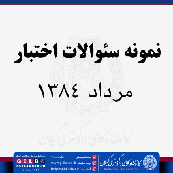 نمونه سؤالات اختبار حقوق ‏تجارت ـ مردادماه 1384