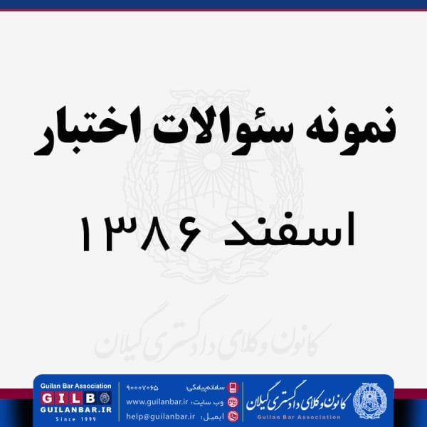 نمونه سوالات حقوق مدنی – اسفند 86