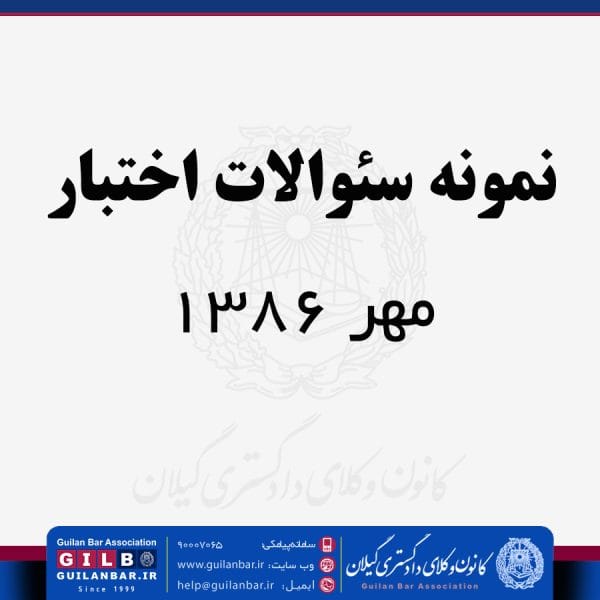 نمونه سئوالات اختبار - مهر 1386