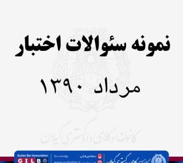 نمونه سوالات ثبت و امورحسبی – مرداد 1390