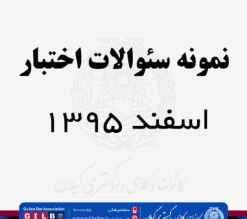 نمونه سوالات حقوق مدنی – اسفند 1395