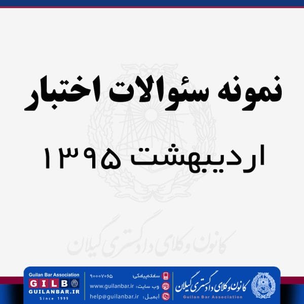 نمونه سوالات ثبت و امور حسیبی- اردیبهشت 1395