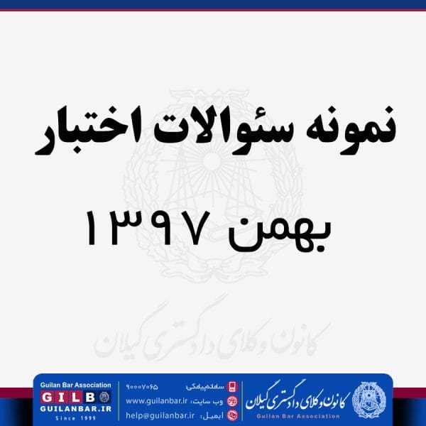 نمونه سوالات حقوق مدنی- بهمن 1397