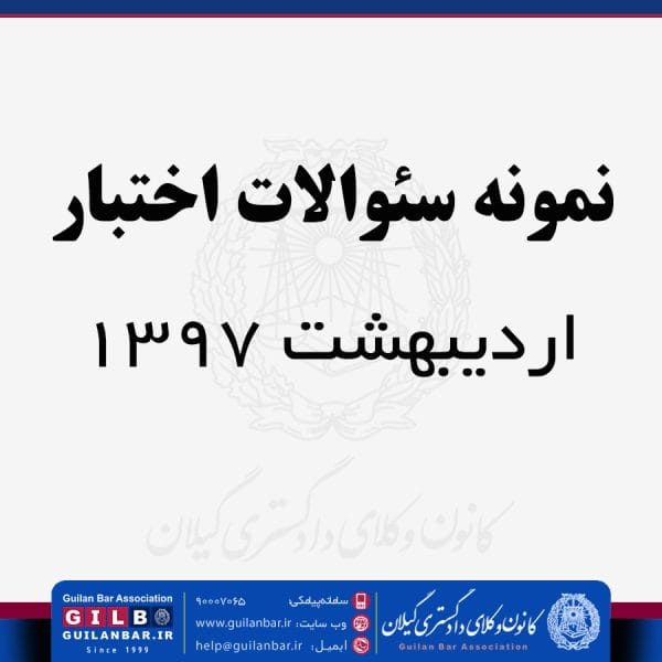 نمونه آیین دادرسی مدنی- اردیبهشت 1397