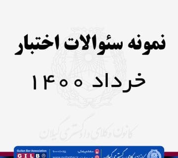 نمونه آیین دادرسی مدنی – خرداد 1400