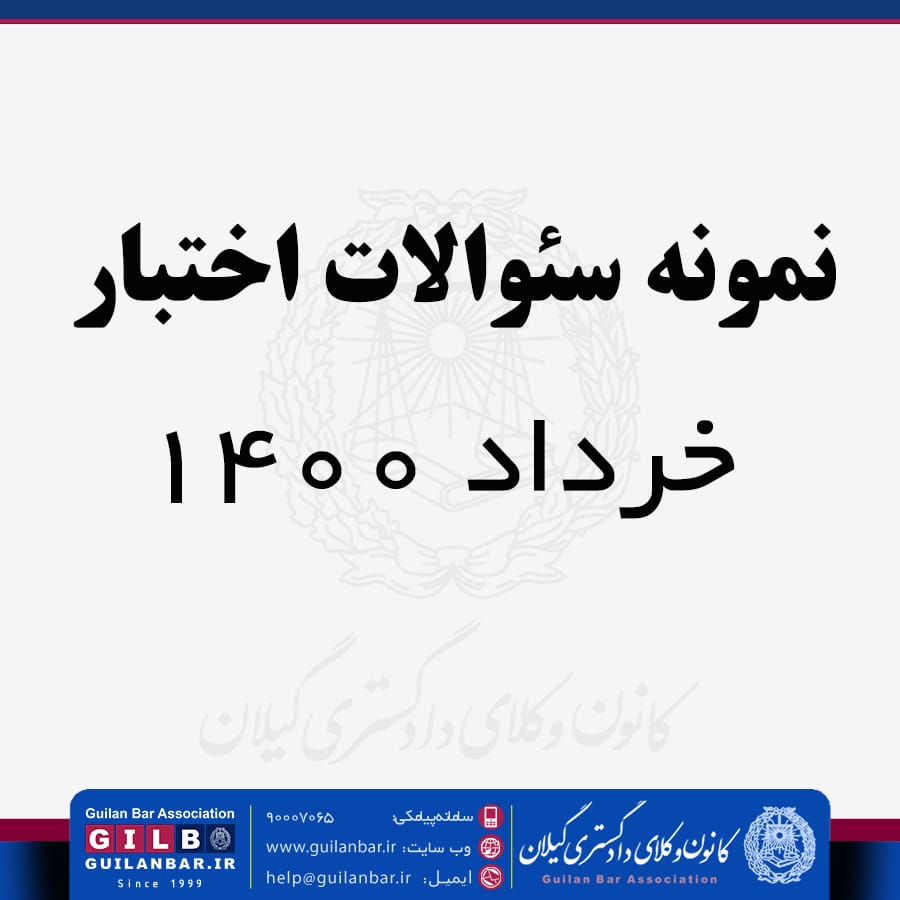 نمونه آیین دادرسی مدنی – خرداد 1400