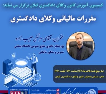 برگزاری کارگاه آموزشی مقررات مالیاتی وکلای دادگستری