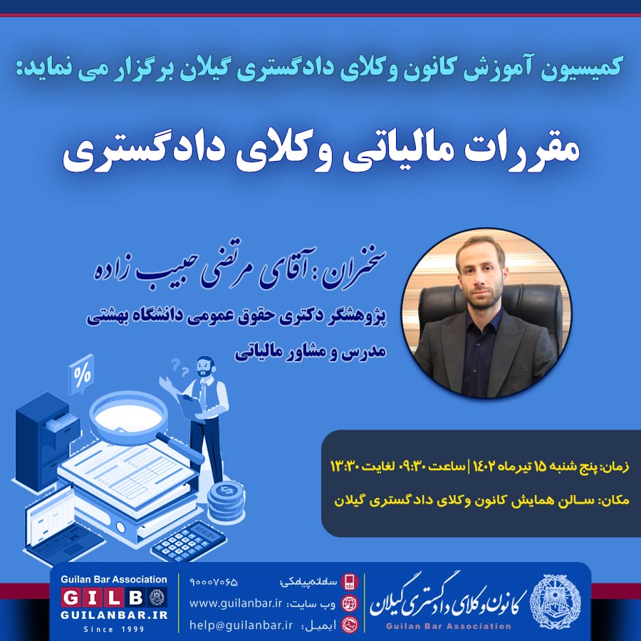 برگزاری کارگاه آموزشی مقررات مالیاتی وکلای دادگستری