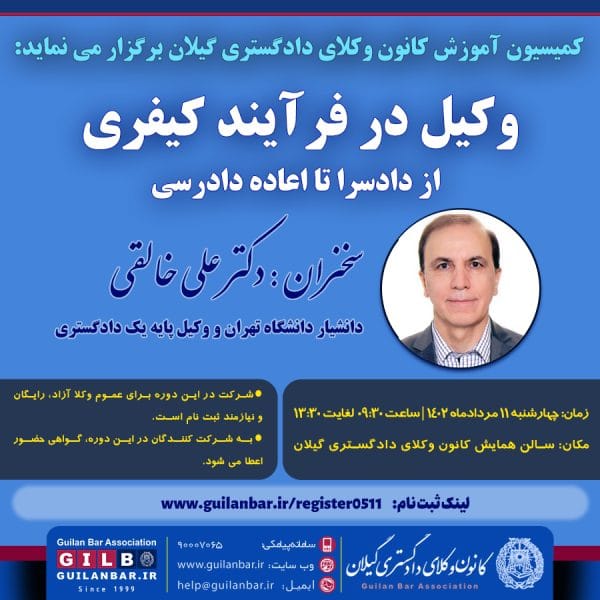 همایش وکیل در فرآیند کیفری؛ از دادسرا تا اعاده دادرسی