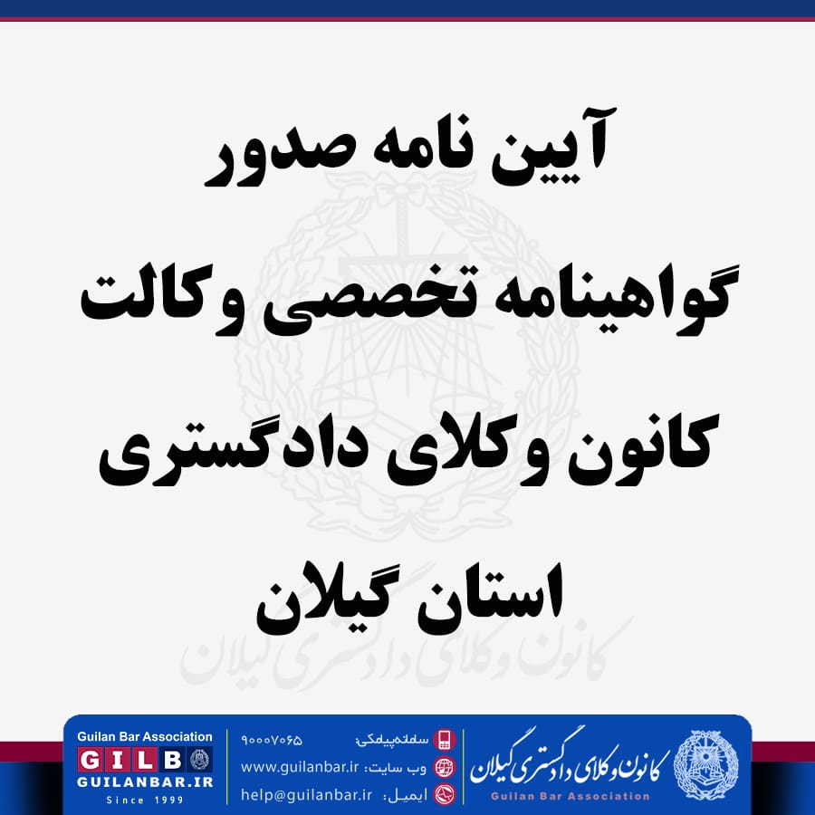 آیین نامه صدور گواهینامه تخصصی وکالت کانون وکلای دادگستری استان گیلان