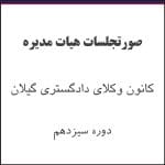 کاور صورتجلسات - صورتجلسه هیات مدیره