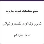 کاور صورتجلسات - صورتجلسه هیات مدیره