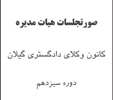 کاور صورتجلسات - صورتجلسه هیات مدیره