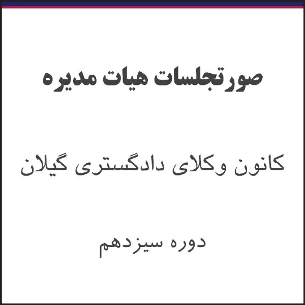 کاور صورتجلسات - صورتجلسه هیات مدیره