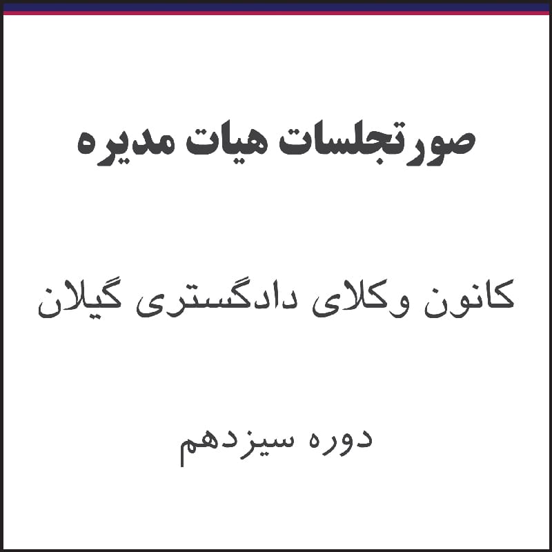 کاور صورتجلسات - صورتجلسه هیات مدیره