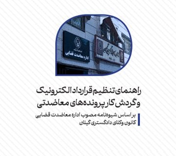 بر اساس شیوهنامه مصوب اداره معاضدت قضایی کانون وکلای دادگستری گیلان